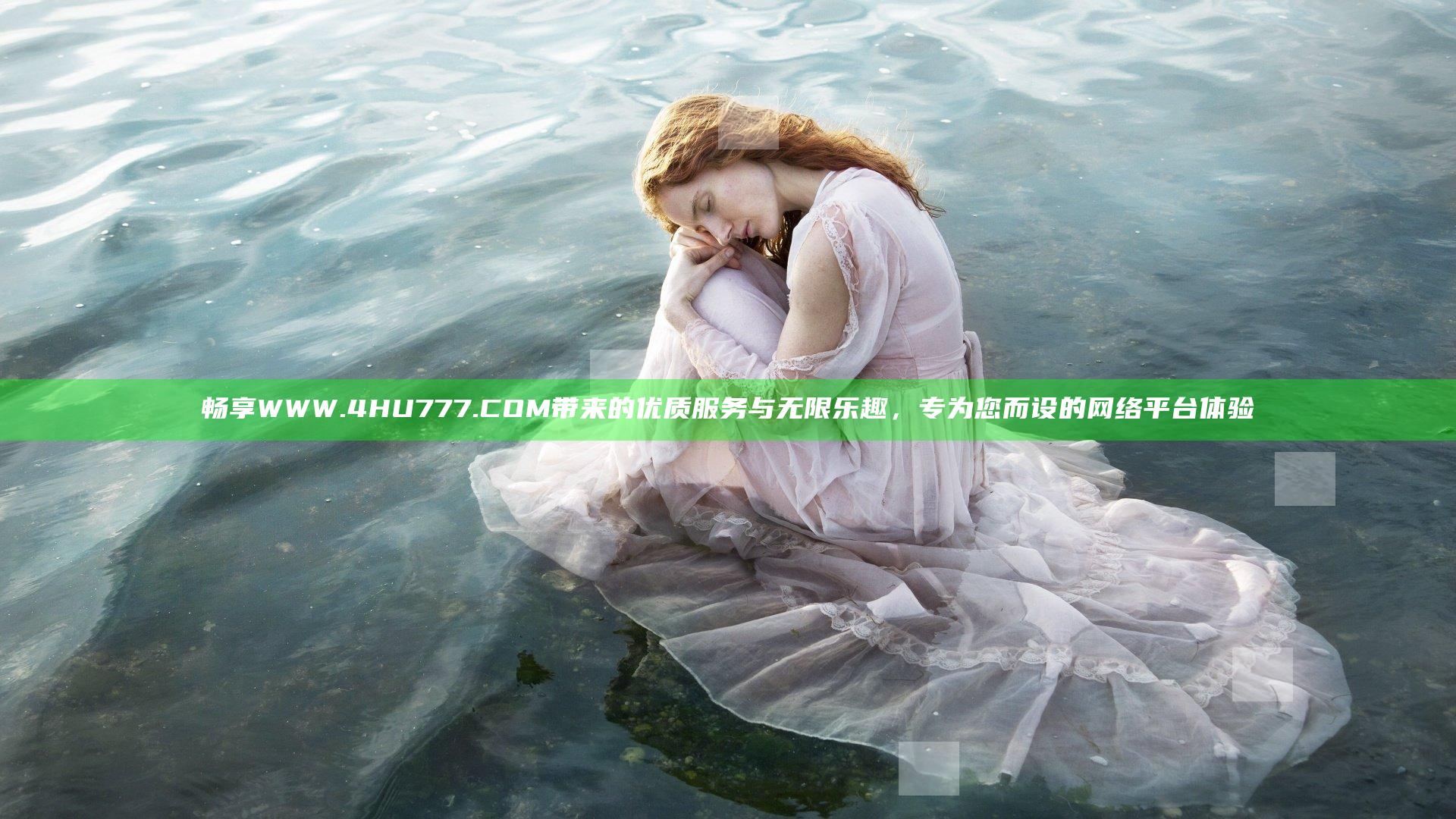 畅享WWW.4HU777.COM带来的优质服务与无限乐趣，专为您而设的网络平台体验