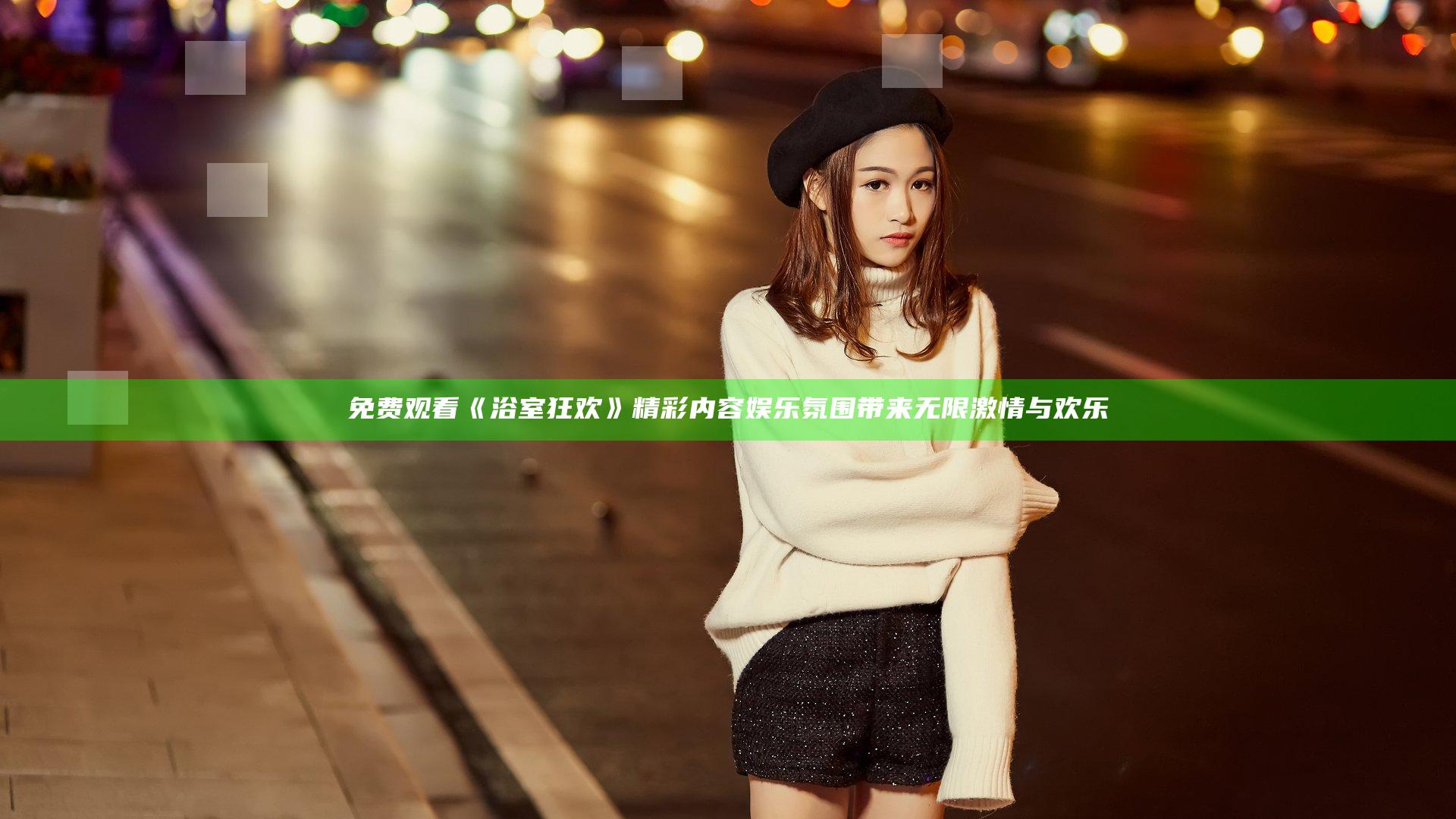 免费观看《浴室狂欢》精彩内容 娱乐氛围带来无限激情与欢乐