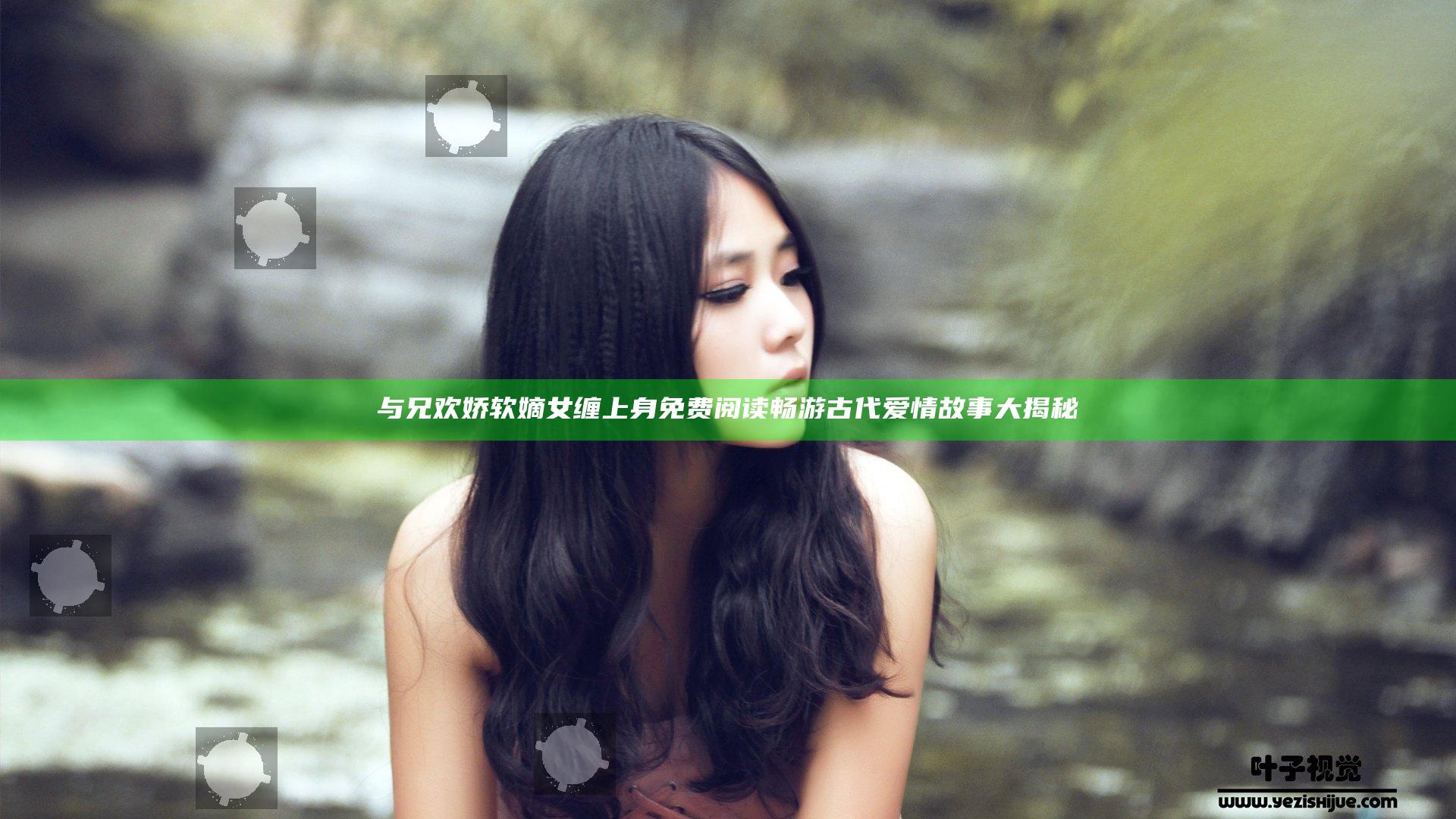 与兄欢娇软嫡女缠上身免费阅读畅游古代爱情故事大揭秘