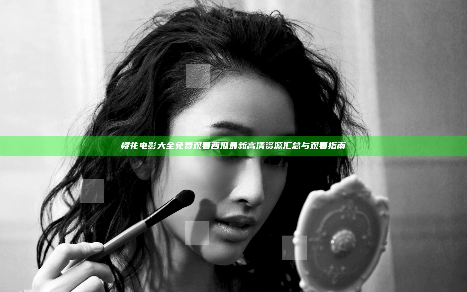樱花电影大全免费观看西瓜 最新高清资源汇总与观看指南